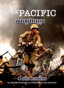 ดูหนังออนไลน์ฟรี The Pacific เดอะ แปซิฟิก สมรภูมิวีรบุรุษ Ep.1-11 พากย์ไทย