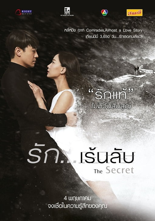 ดูหนังออนไลน์ฟรี The Secret (2016) รัก…เร้นลับ