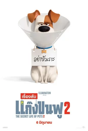 ดูหนังออนไลน์ฟรี The Secret Life of Pets 2 (2019) เรื่องลับแก๊งขนฟู 2