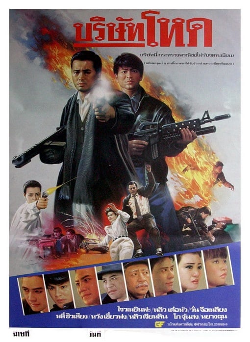 ดูหนังออนไลน์ฟรี Tragic Hero (1987) บริษัทโหด