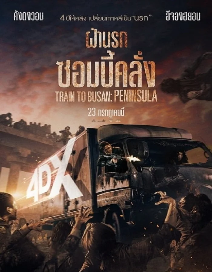 ดูหนังออนไลน์ฟรี Train to Busan 2 (2020) ฝ่านรกซอมบี้คลั่ง 2