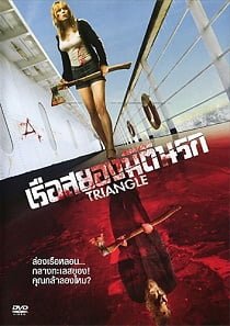 ดูหนังออนไลน์ฟรี Triangle (2009) เรือสยองมิตินรก