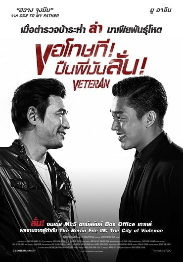 ดูหนังออนไลน์ฟรี Veteran [Beterang] (2015) ขอโทษที! ปืนพี่มันลั่น!