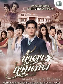 ดูหนังออนไลน์ฟรี น้ำตากามเทพ