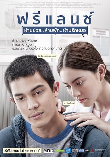 ดูหนังออนไลน์ฟรี ฟรีแลนซ์..ห้ามป่วย ห้ามพัก ห้ามรักหมอ Freelance