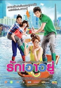 ดูหนังออนไลน์ฟรี รักเอาอยู่ (2012) Love at First Flood