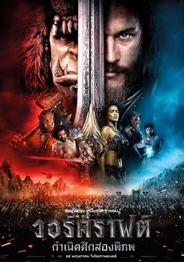 ดูหนังออนไลน์ฟรี วอร์คราฟต์ กำเนิดศึกสองพิภพ (2016) Warcraft