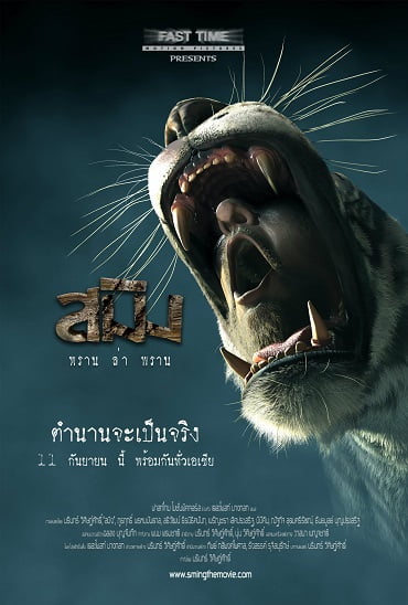 ดูหนังออนไลน์ฟรี สมิง พรานล่าพราน (2014) Sming