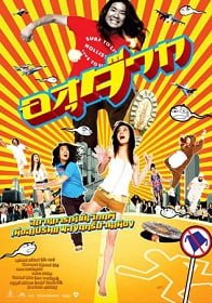 ดูหนังออนไลน์ฟรี อสุจ๊าก (2007) The Sperm