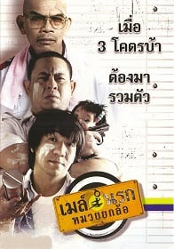 ดูหนังออนไลน์ฟรี เมล์นรก หมวยยกล้อ (2007) Bus Lane