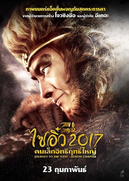 ดูหนังออนไลน์ฟรี ไซอิ๋ว 2017 คนเล็กอิทธิฤทธิ์ใหญ่ Journey to the West: The Demons Strike Back