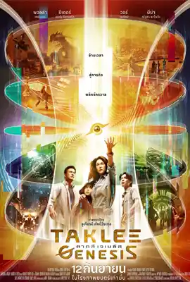 ดูหนังออนไลน์ฟรี Taklee Genesis (2024) ตาคลี เจเนซิส