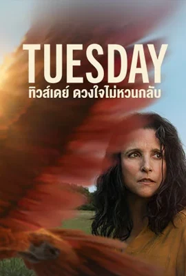 ดูหนังออนไลน์ฟรี Tuesday (2024) ทิวส์เดย์ ดวงใจไม่หวนกลับ