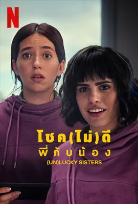 ดูหนังออนไลน์ฟรี (Un)lucky Sisters (2024) โชค(ไม่)ดี พี่กับน้อง