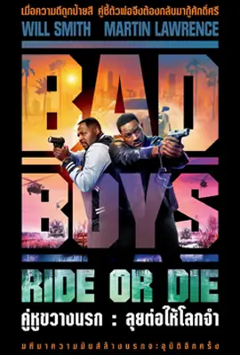 ดูหนังออนไลน์ฟรี Bad Boys: Ride or Die (2024) คู่หูขวางนรก : ลุยต่อให้โลกจำ