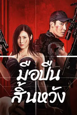 ดูหนังออนไลน์ฟรี มือปืนสิ้นหวัง (2024) Desperate Sniper