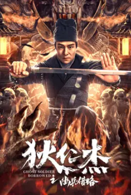 ดูหนังออนไลน์ฟรี Di Renjie Secret Soldier Borrows the Road (2023) ตี๋เหรินเจี๋ย เส้นทางปริศนา