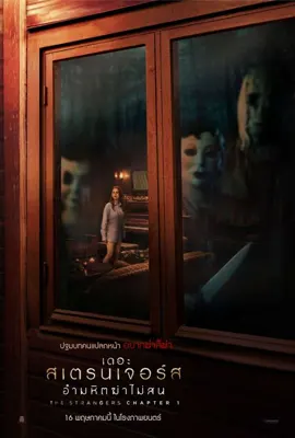 ดูหนังออนไลน์ฟรี The Strangers: Chapter 1 (2024) เดอะ สเตรนเจอร์ส อำมหิตฆ่าไม่สน