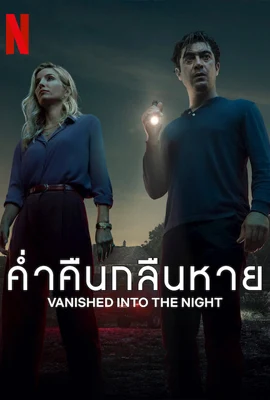 ดูหนังออนไลน์ฟรี Vanished into the Night (2024) ค่ำคืนกลืนหาย